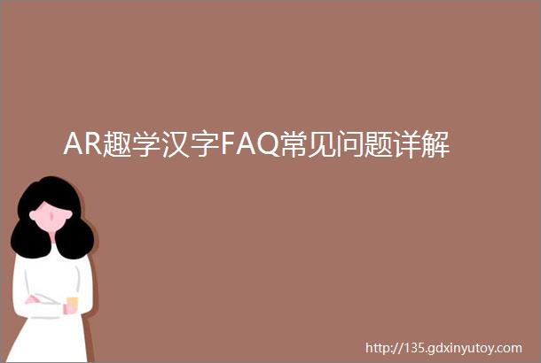 AR趣学汉字FAQ常见问题详解