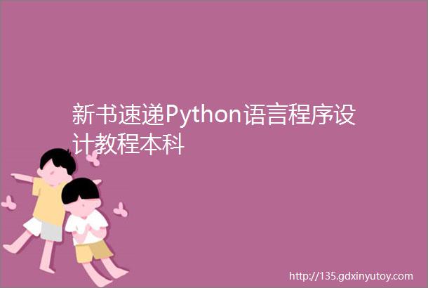 新书速递Python语言程序设计教程本科