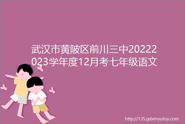武汉市黄陂区前川三中20222023学年度12月考七年级语文试题含答案