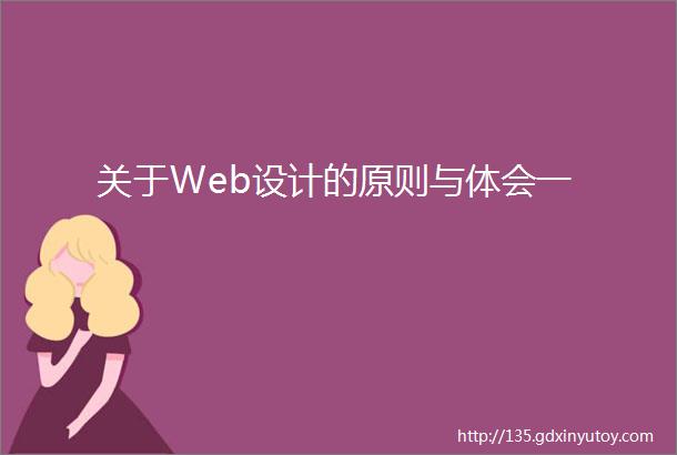 关于Web设计的原则与体会一