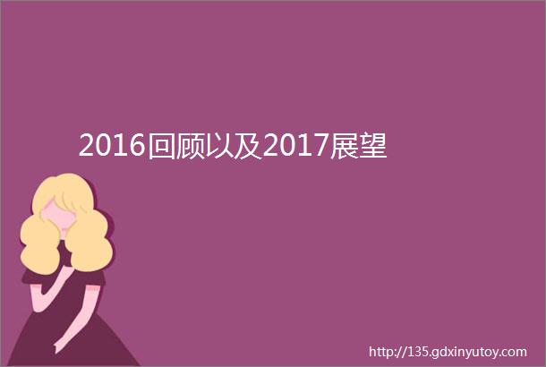 2016回顾以及2017展望