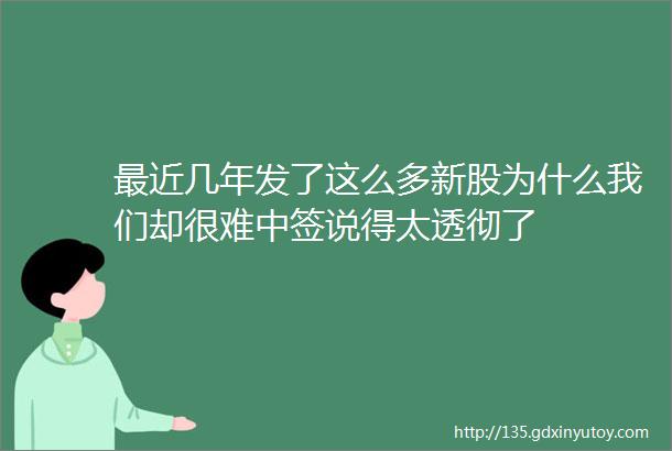 最近几年发了这么多新股为什么我们却很难中签说得太透彻了