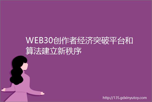 WEB30创作者经济突破平台和算法建立新秩序