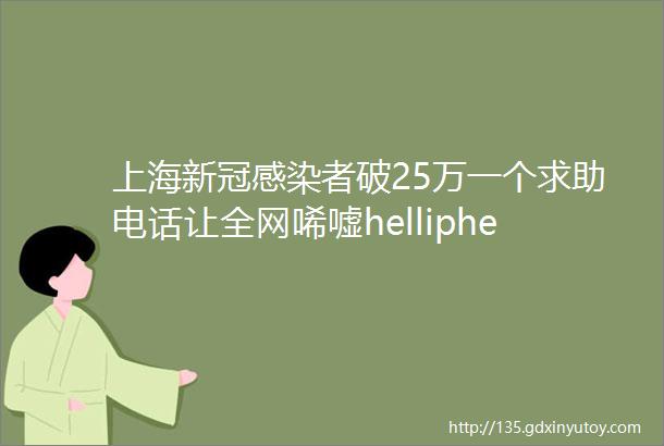 上海新冠感染者破25万一个求助电话让全网唏嘘helliphellip