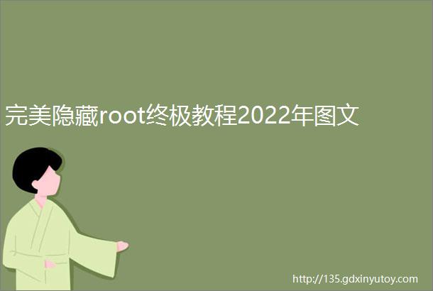 完美隐藏root终极教程2022年图文