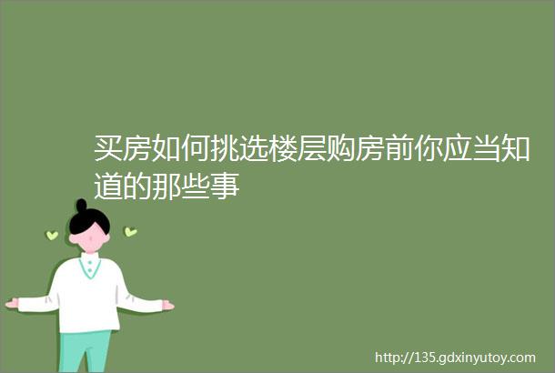 买房如何挑选楼层购房前你应当知道的那些事