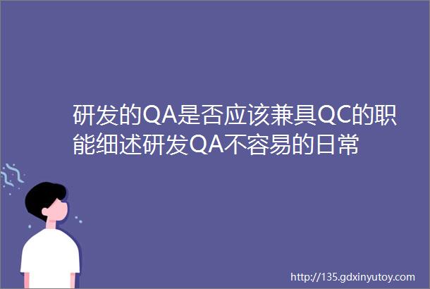 研发的QA是否应该兼具QC的职能细述研发QA不容易的日常
