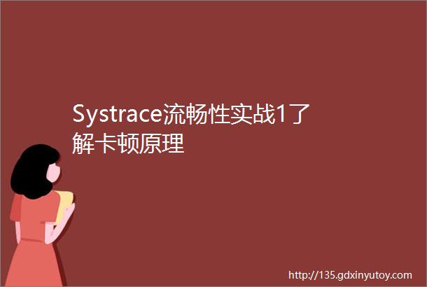 Systrace流畅性实战1了解卡顿原理