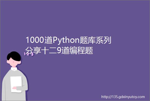1000道Python题库系列分享十二9道编程题