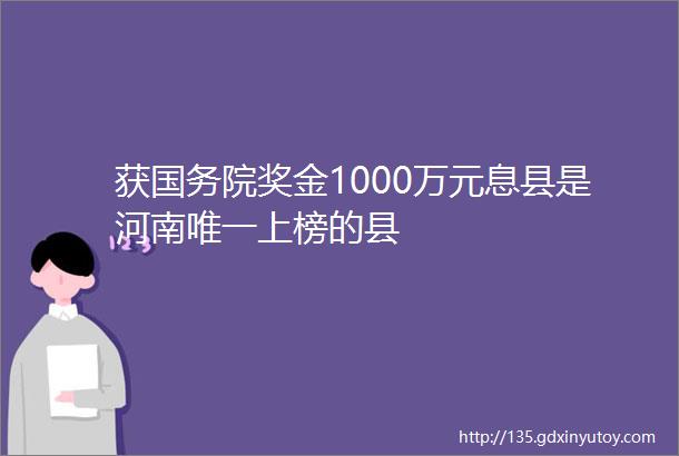 获国务院奖金1000万元息县是河南唯一上榜的县