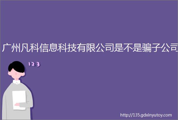 广州凡科信息科技有限公司是不是骗子公司