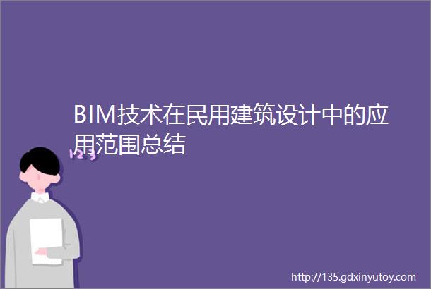 BIM技术在民用建筑设计中的应用范围总结