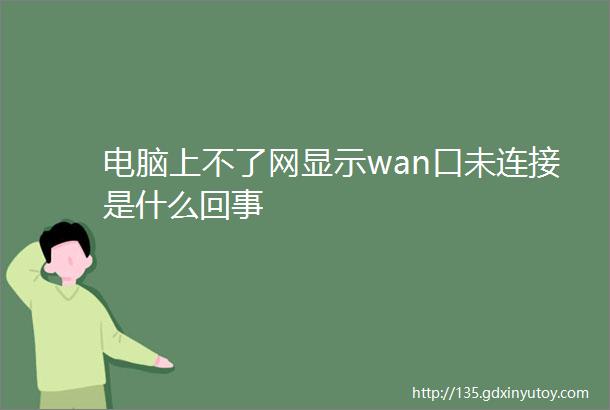 电脑上不了网显示wan口未连接是什么回事