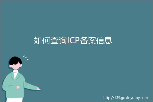 如何查询ICP备案信息