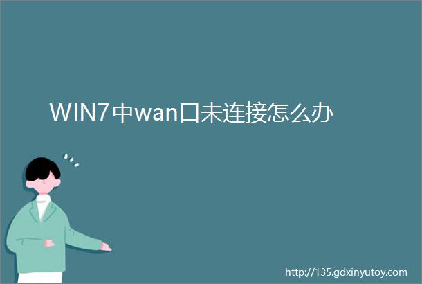 WIN7中wan口未连接怎么办
